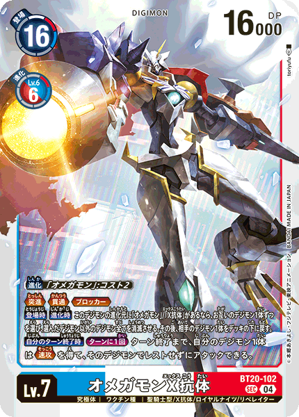 BT20-102 オメガモンX抗体 | デジモンカードガイド