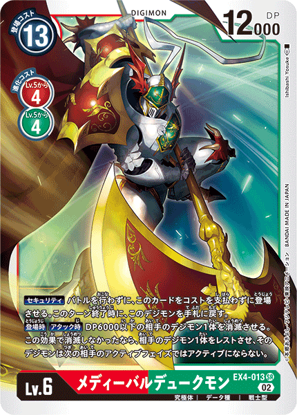 EX4-013 メディーバルデュークモン | デジモンカードガイド