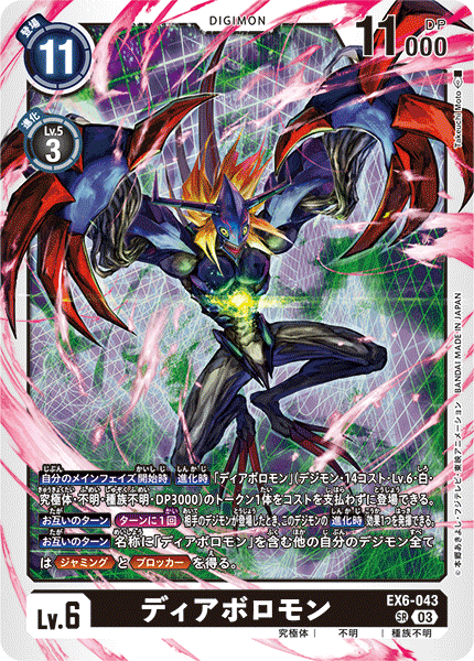 EX6-043 ディアボロモン | デジモンカードガイド