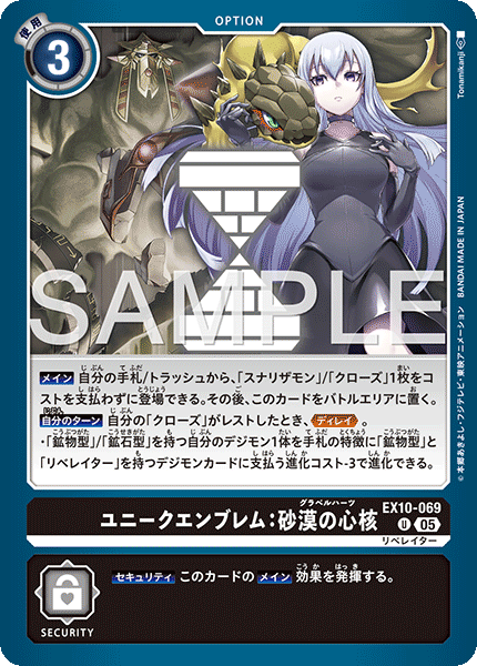 EX10-069 ユニークエンブレム：砂漠の心核 | デジモンカードガイド