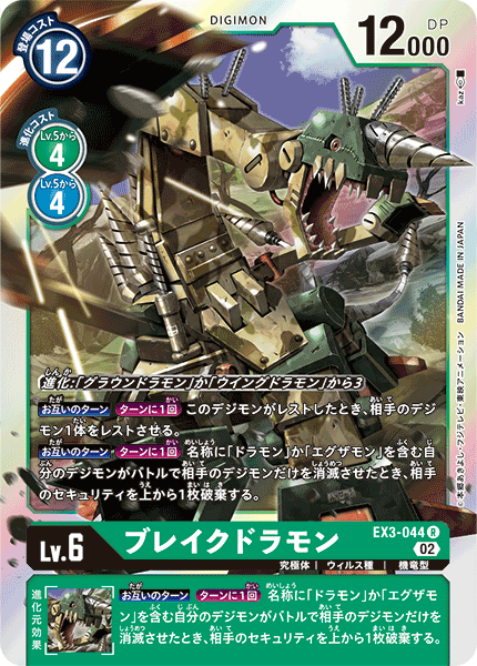 EX3-044 ブレイクドラモン | デジモンカードガイド