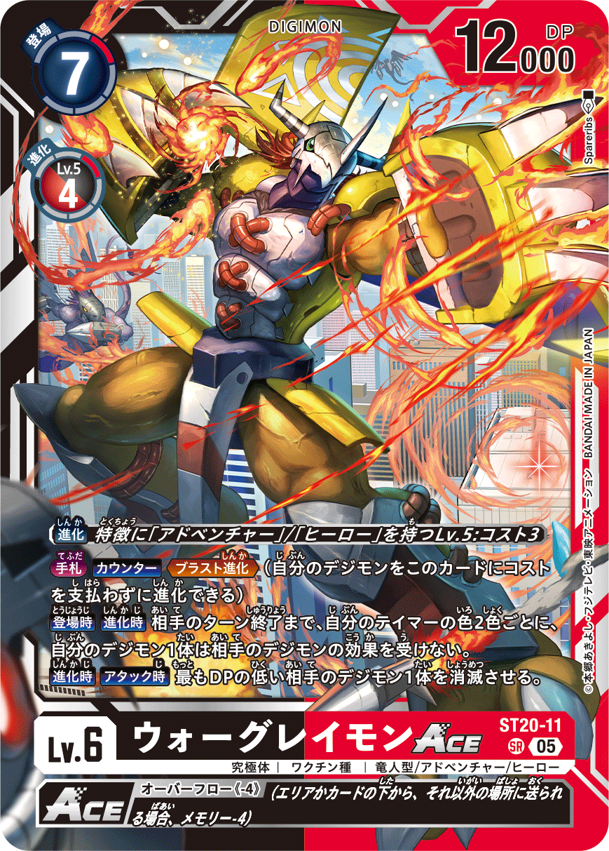 ST20-11 ウォーグレイモンACE | デジモンカードガイド