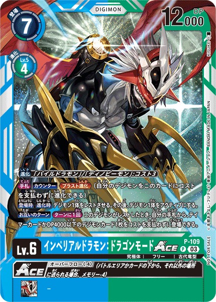 P-109 インペリアルドラモン：ドラゴンモードACE | デジモンカードガイド