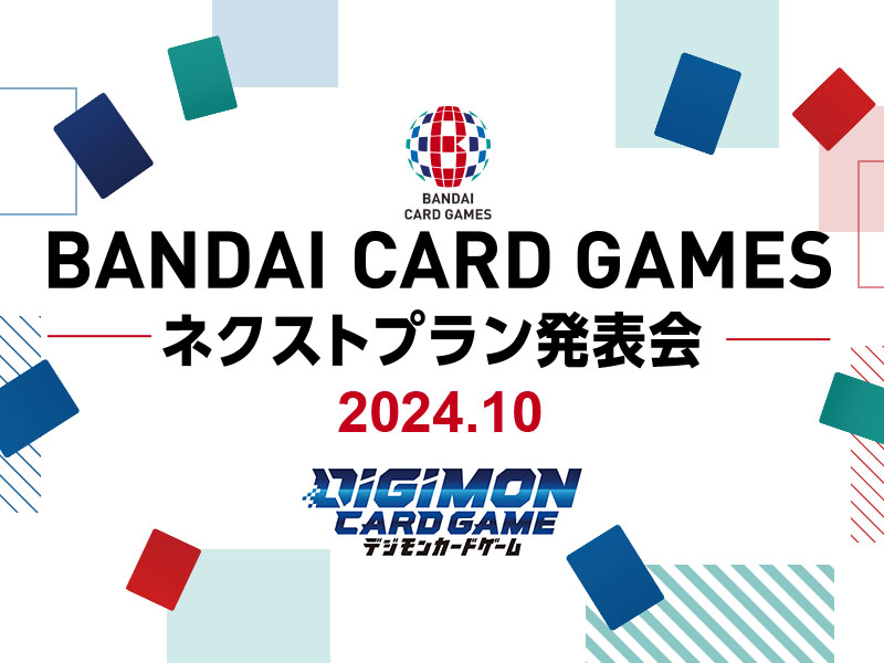 BANDAI CARD GAMES ネクストプラン発表会 2024.10.3 レポート − NEWS