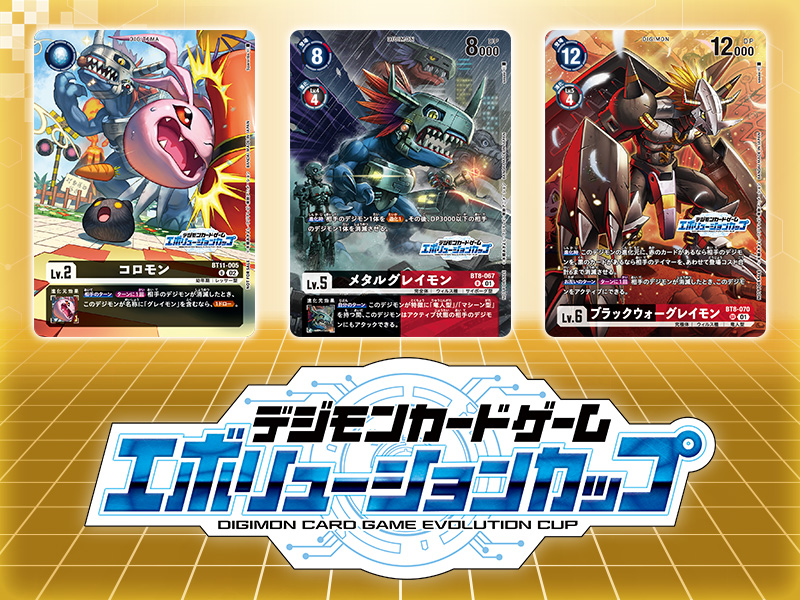 終了]【2024年1月開催】デジモンカードゲーム エボリューションカップ