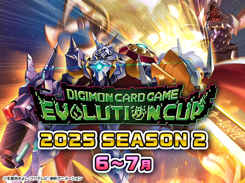 終了]エボリューションカップ 2025 SEASON 2 − EVENT｜デジモンカード