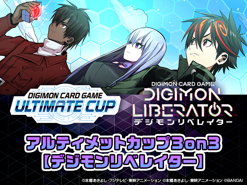 アルティメットカップ 3on3【デジモンリベレイター】 − EVENT
