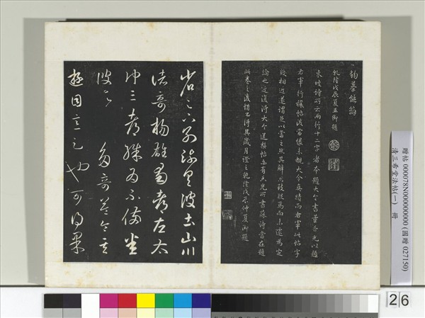 清三希堂法帖（一） 冊清乾隆御題- 故宮