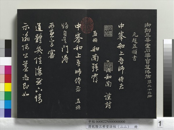 清乾隆三希堂法帖（二十二） 冊元明人題跋趙氏一門法書冊- 故宮