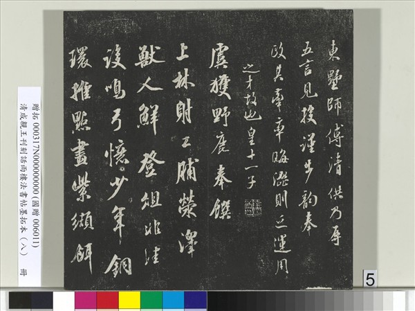 清成親王刊刻話雨樓法書帖墨拓本（八） 冊成親王尺牘五- 故宮