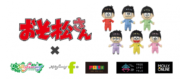 おそ松さん』の限定プライズ 6つ子のぬいぐるみ・マスコットが3月25