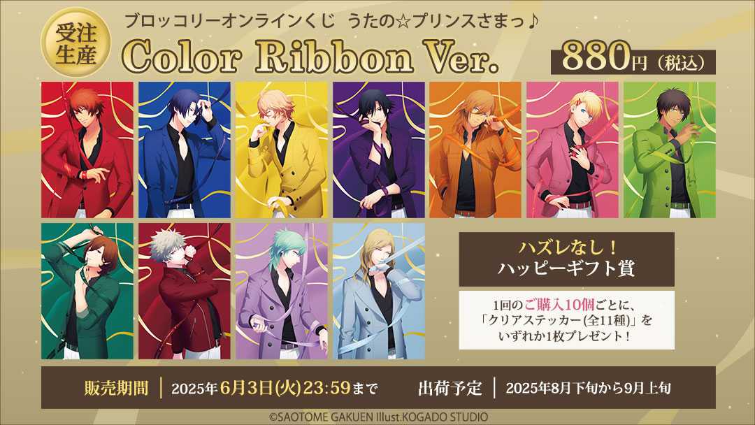 うたの☆プリンスさまっ♪ 」のブロッコリーオンラインくじ新作が発売