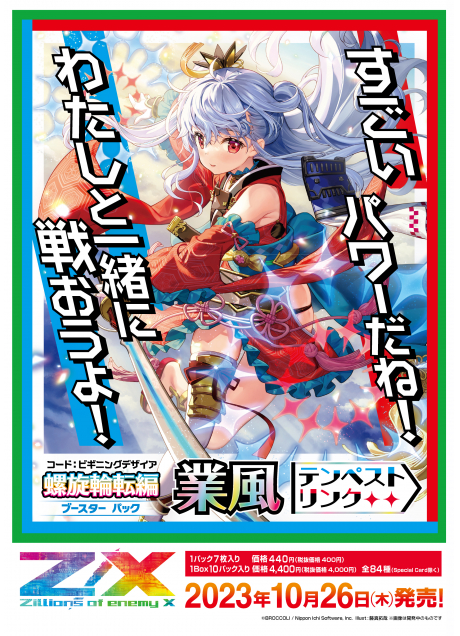 ブロッコリーより、Z/X -Zillions of enemy X- ブースターパック『螺旋