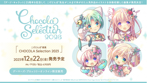 デ・ジ・キャラット」25周年を記念して、こげどんぼ*先生がこれまでに