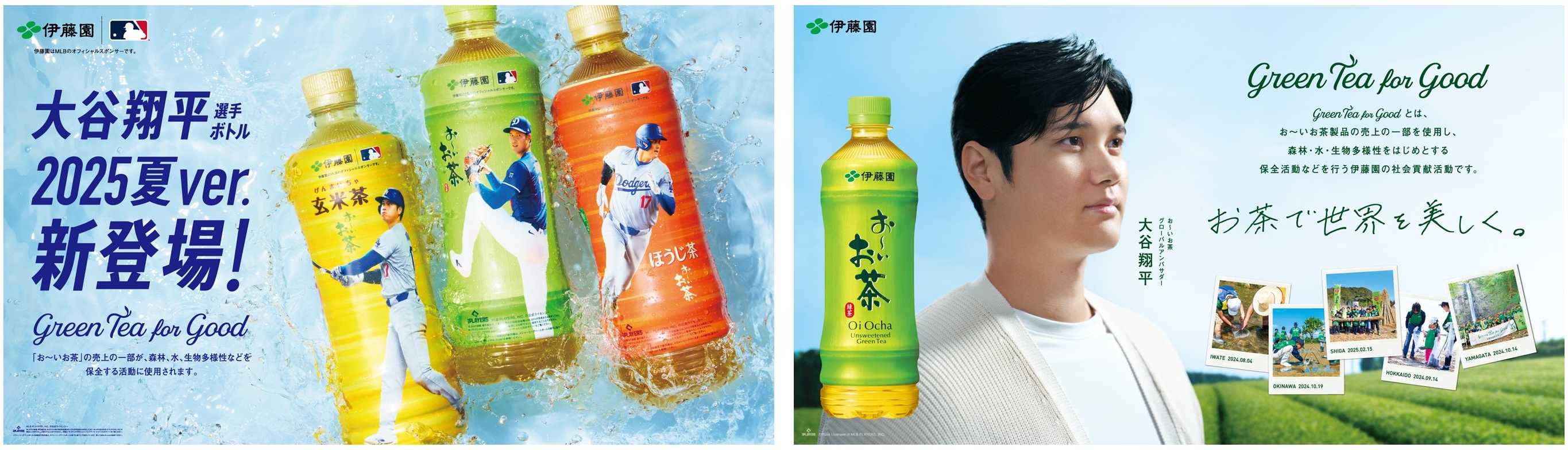 お〜いお茶」大谷翔平ボトル（2025夏ver.）を6月30日（月）に販売開始