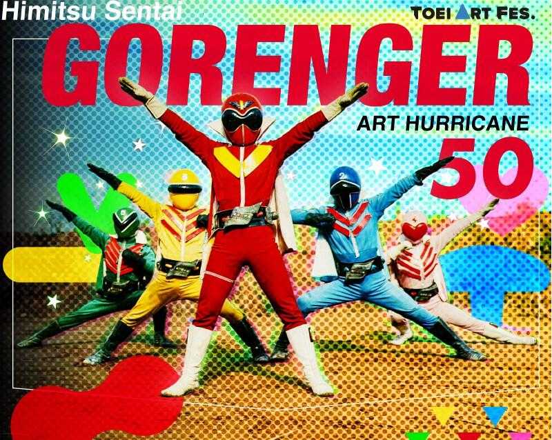 京王百貨店 新宿店】放送開始から50周年を迎えた「秘密戦隊