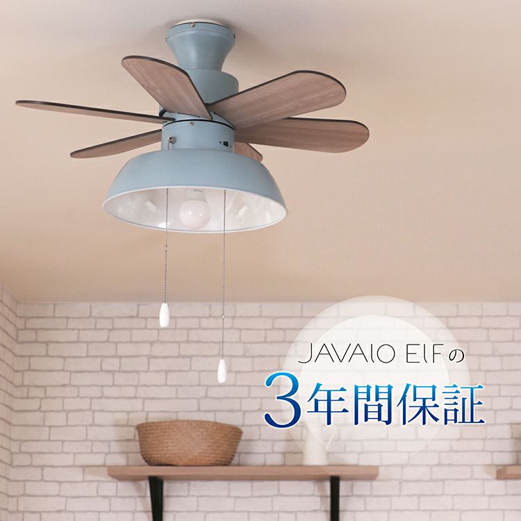 保証5年】 JAVALO ELF(ジャバロエルフ) シーリングファン シーリング