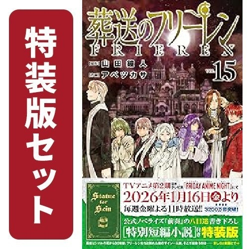 葬送のフリーレン』特典付きセット | 漫画全巻ドットコム