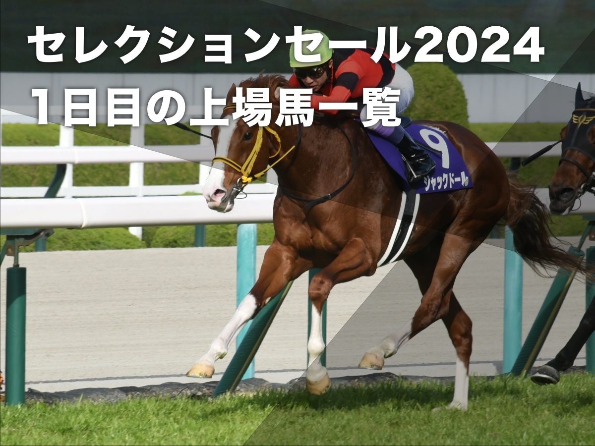 セレクションセール2024】1日目の上場馬140頭の一覧・落札価格・落札者