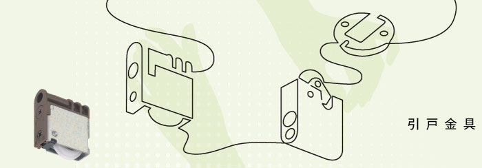 ATOM公式】 引戸金物(引き戸金具)「アトムダイレクトショップ」