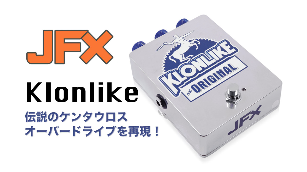JFX Pedalsから伝説のケンタウロスを再現した「Klonlike」が発売