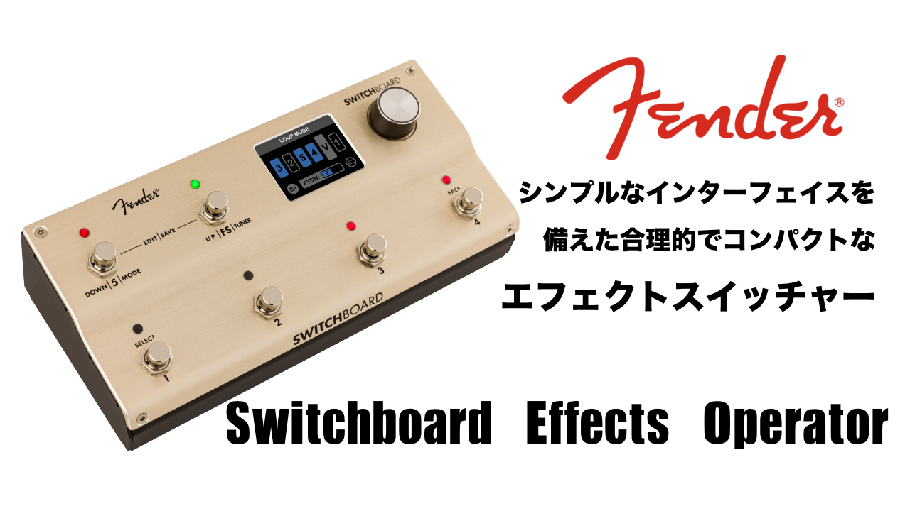 Fender（フェンダー）から シンプルなインターフェイスを備えた合理的