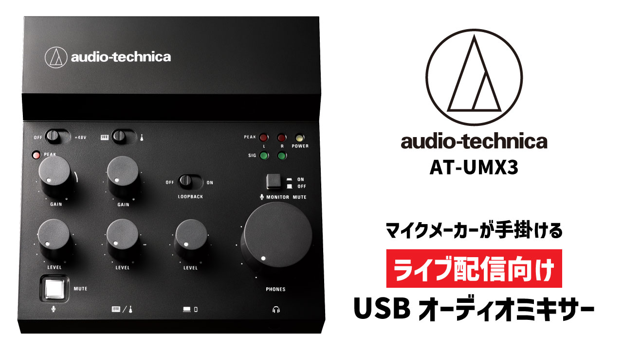 オーディオテクニカからライブ配信用オーディオミキサー「AT-UMX3」が
