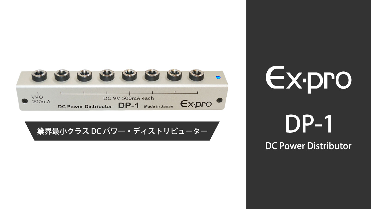 Ex-proから業界最小クラスのパワーサプライ「DP-1」が発売。