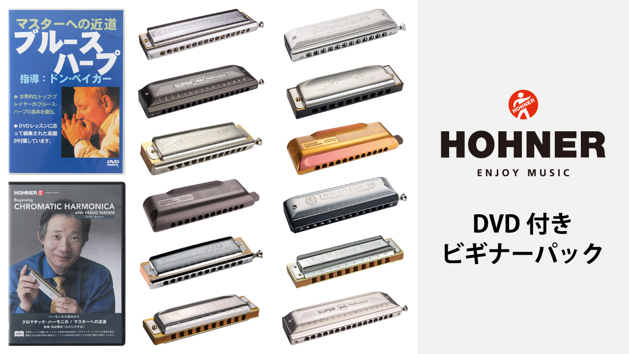 HOHNER（ホーナー）のクロマチックハーモニカ、10ホールハーモニカに