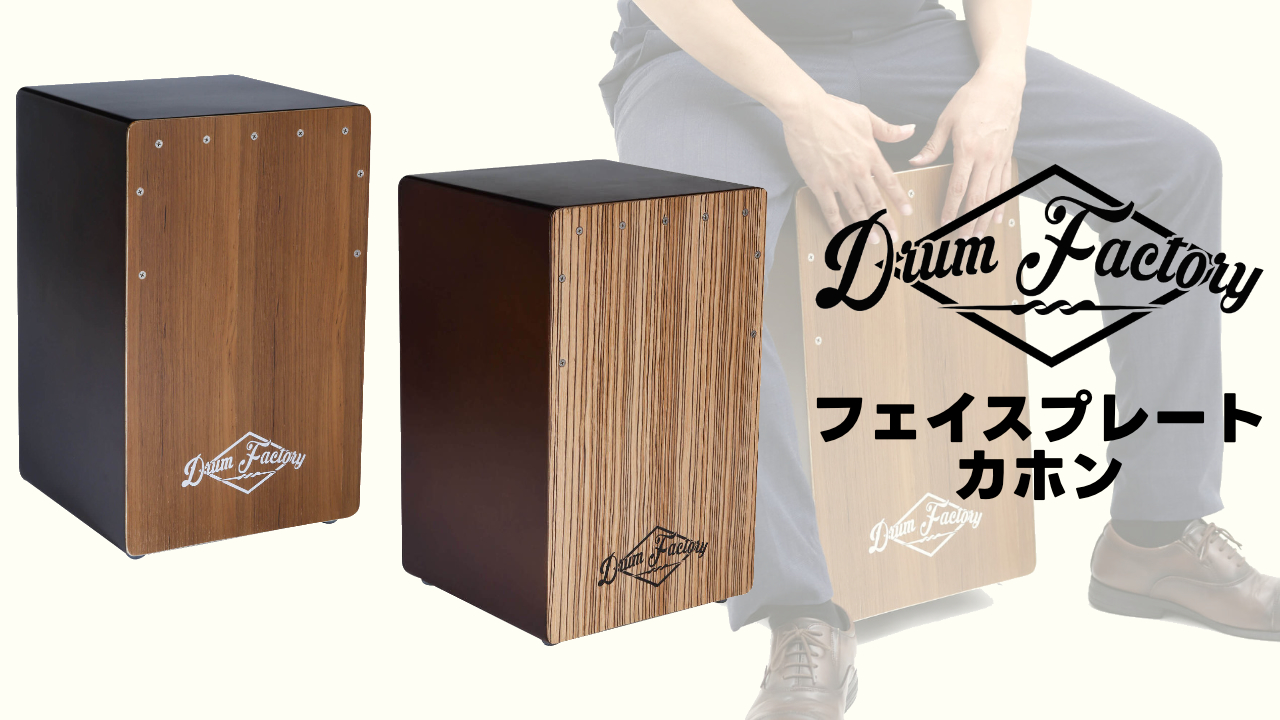 新ブランド Drum Factoryエントリーモデルカホンが発売！