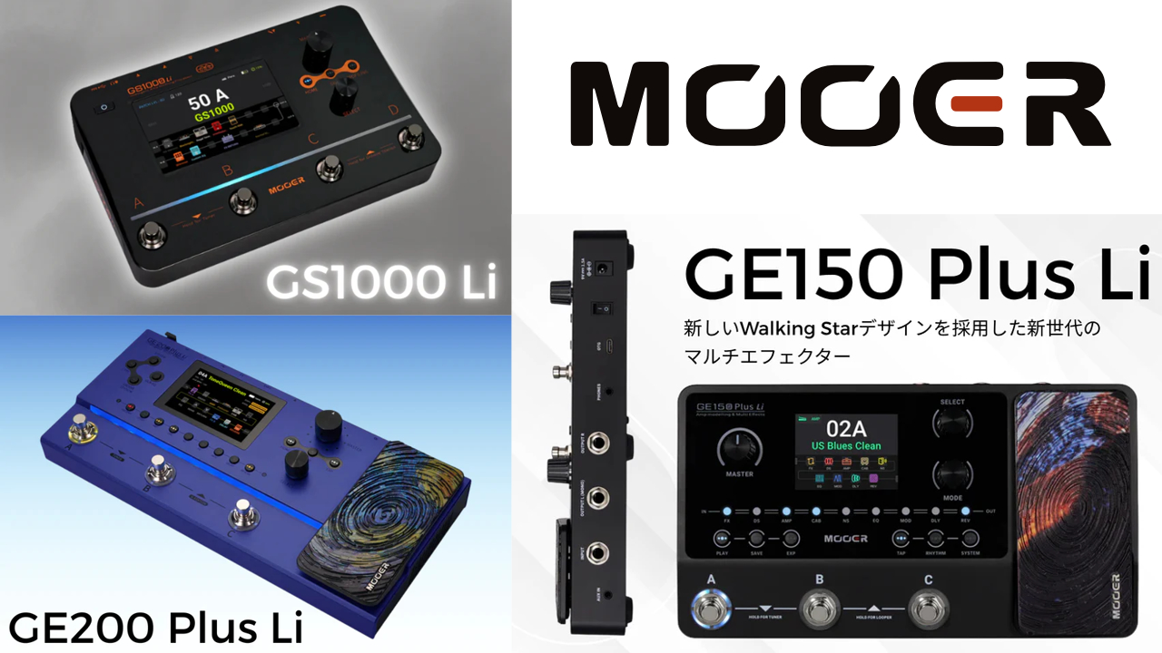 Mooer(ムーアー)より、マルチエフェクター3機種が発売！