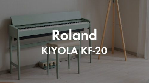 Roland×カリモク家具コラボの電子ピアノ「きよら」がリニューアルして