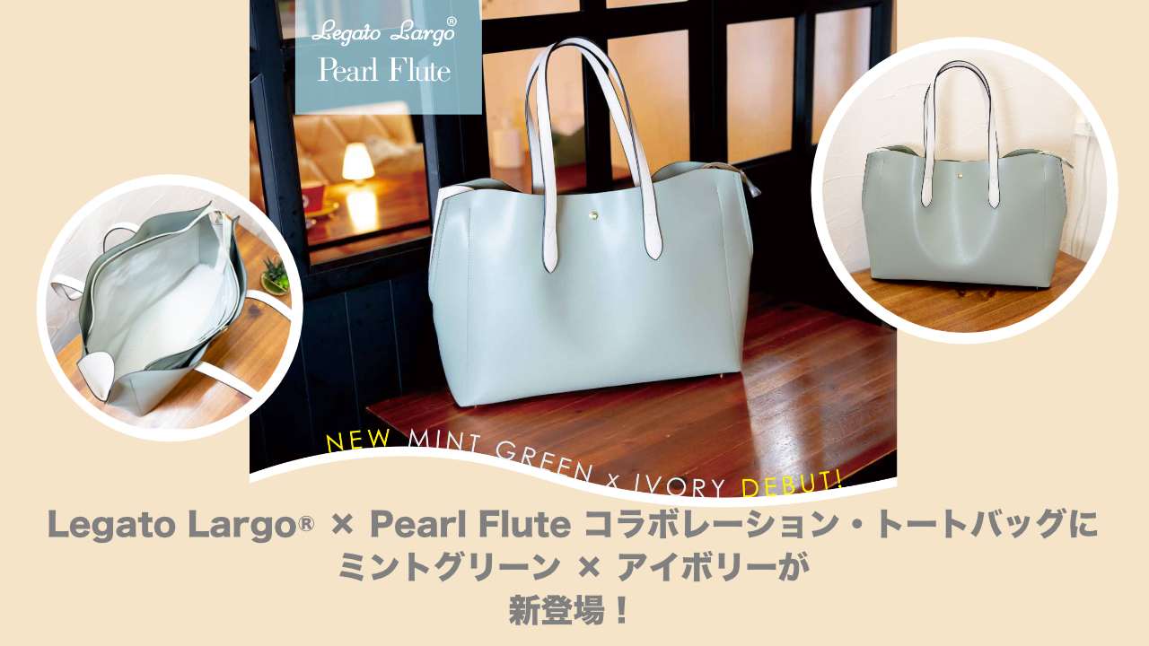 Legato Largo × Pearl Flute コラボ・トートバッグに新色が登場!