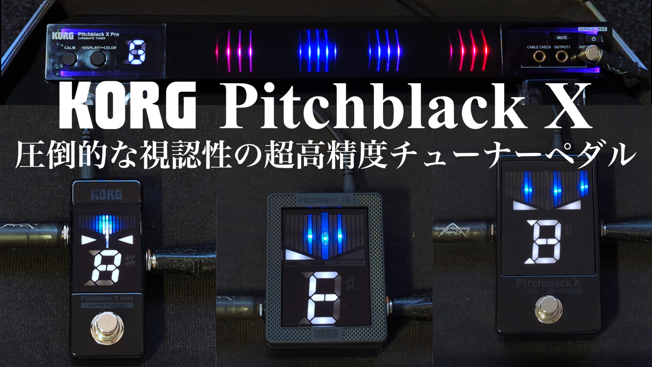 KORGのチューナーPitchblack Xシリーズ全4機種の違いを比較！