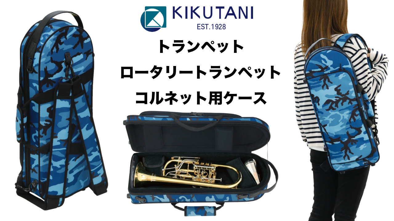 KIKUTANIからトランペット用ケース「TR-CAMO BLU」が発売！