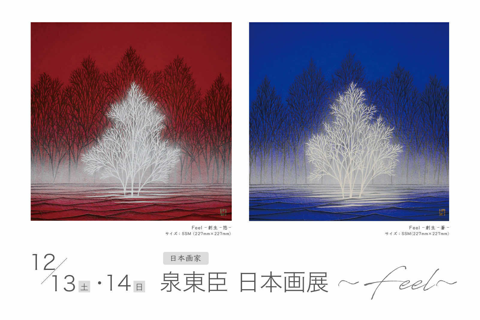 泉東臣 日本画展 – feel – - 越前海岸盛り上げ隊