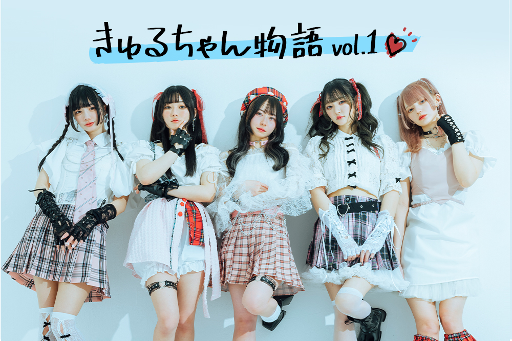 きゅるりんってしてみて「きゅるちゃん物語」vol.1｜DI:GA ONLINE