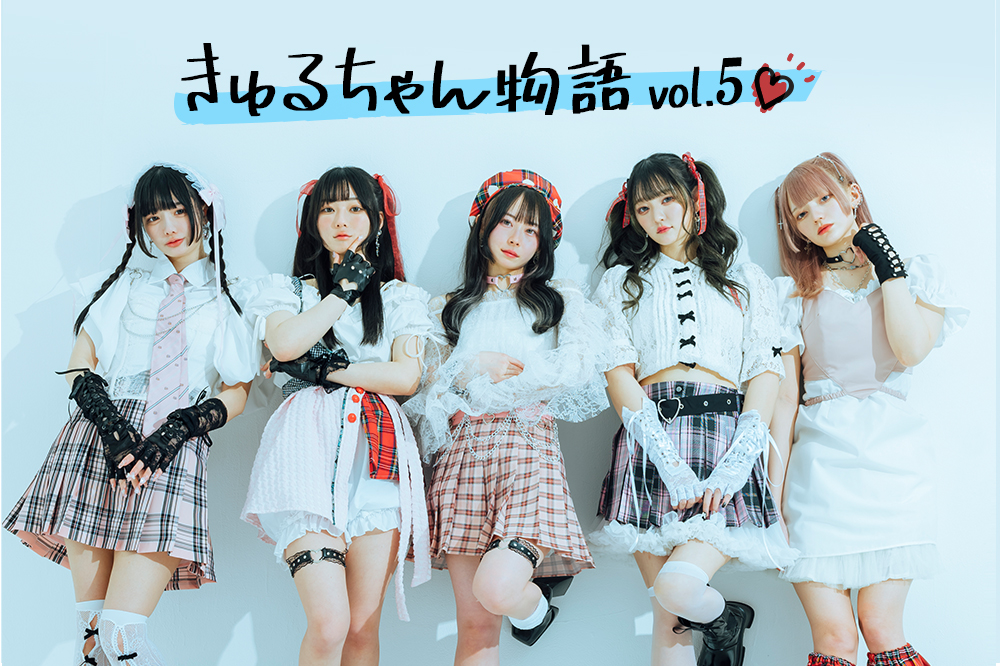 きゅるりんってしてみて「きゅるちゃん物語」vol.5[最終回]｜DI:GA