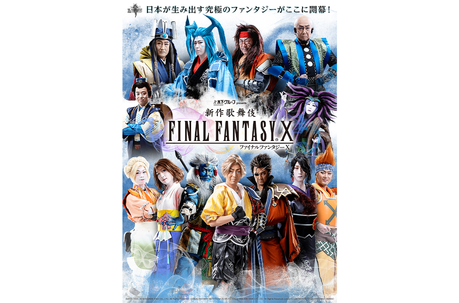 新作歌舞伎 ファイナルファンタジーX』全キャスト扮装ビジュアル遂に