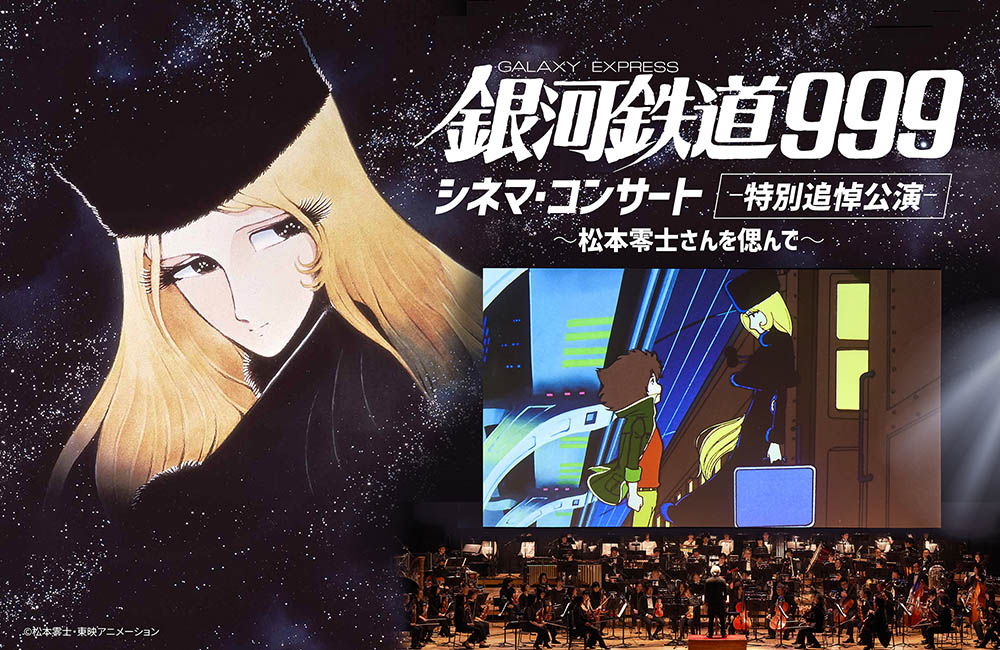 銀河鉄道999 シネマ・コンサート – 特別追悼公演 – 」最新トレーラー