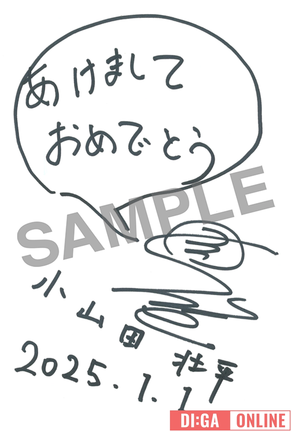 小山田壮平 “アーティストから届く年賀状”企画に参加！｜DI:GA ONLINE