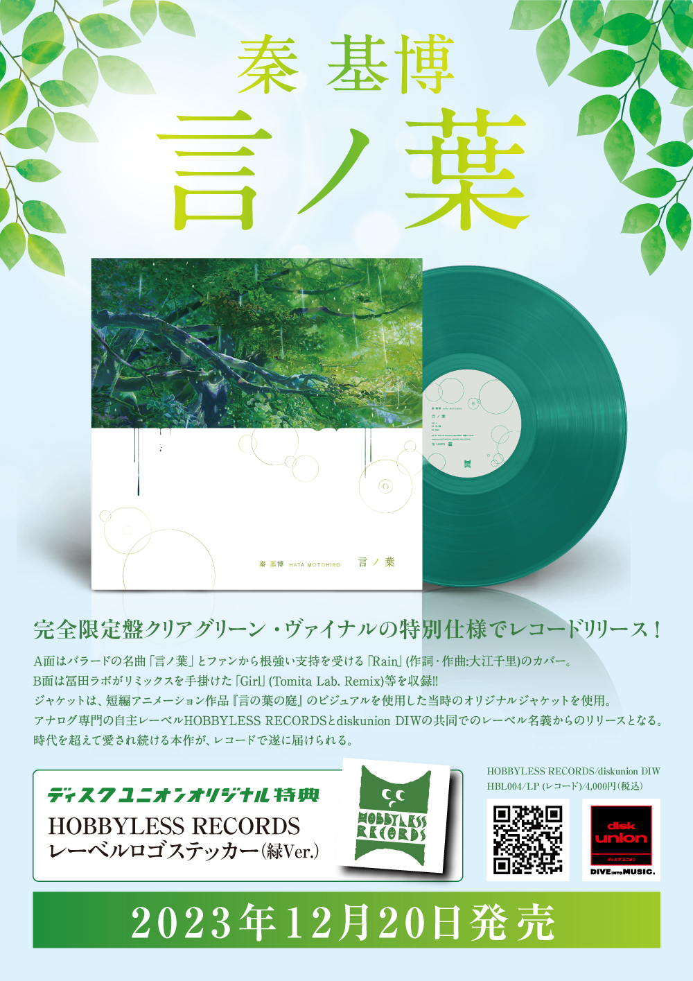 秦 基博、『言ノ葉』が、クリアグリーン・ヴァイナル仕様のアナログ盤