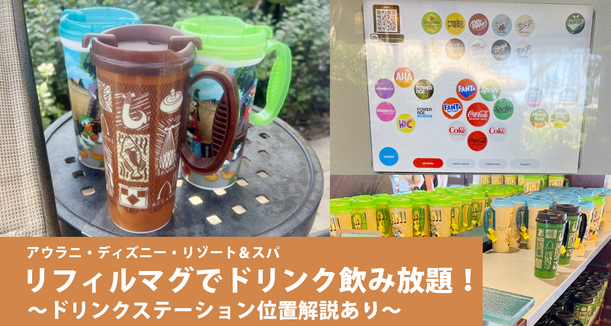 アウラニ】リフィルマグでドリンク飲み放題！ドリンクステーション位置