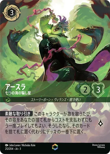 アースラ - 七つの海の騙し屋 - ディズニーロルカナ日本語まとめ