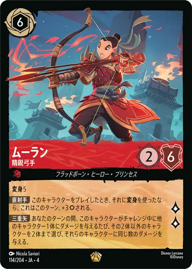 ムーラン - 精鋭弓手 - ディズニーロルカナ日本語まとめ