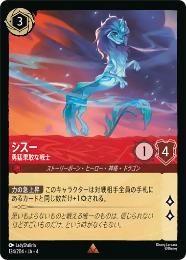 シスー - 勇猛果敢な戦士 - ディズニーロルカナ日本語まとめ