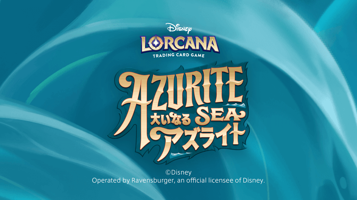 第6弾「AZURITE SEA 大いなるアズライト」日本語版収録カードまとめ