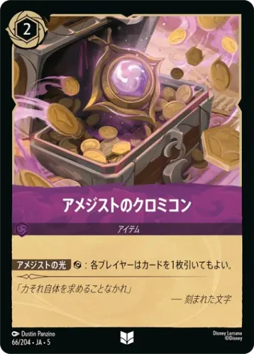 アメジストのクロミコン - ディズニーロルカナ日本語まとめ