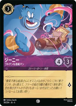 ジーニー - ゴキゲンな造船マン - ディズニーロルカナ日本語まとめ