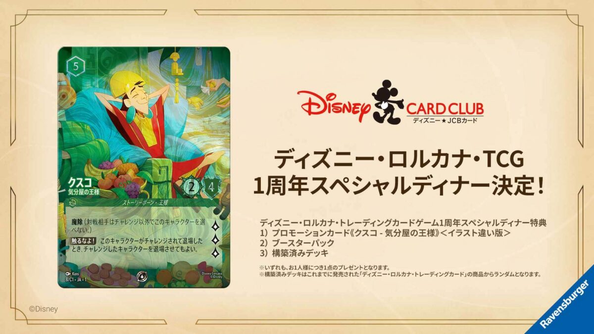 ディズニー・ロルカナ・トレーディングカードゲーム 1周年スペシャル